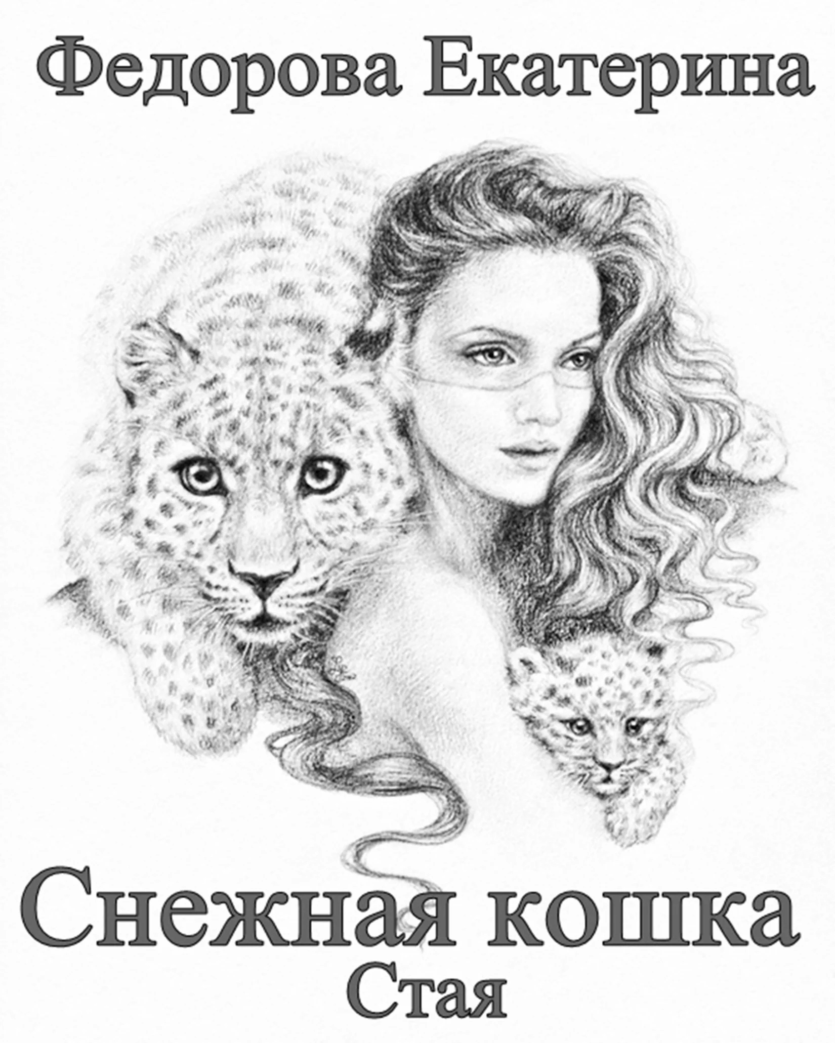 Обложка Снежная кошка. Стая