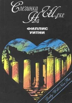 Обложка Слезинка на щеке