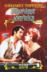 Обложка Брачная ловушка