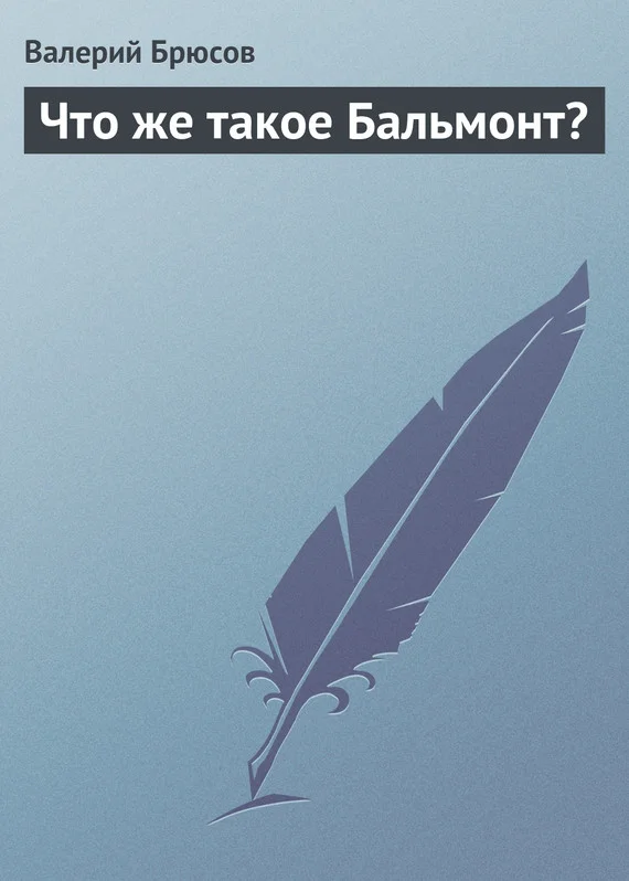 Обложка Что же такое Бальмонт?