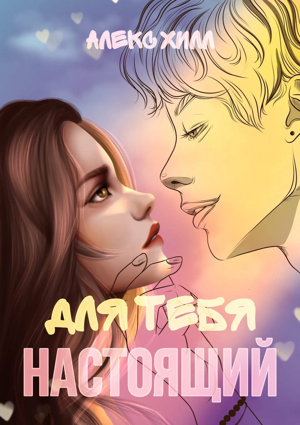 Обложка Для тебя настоящий