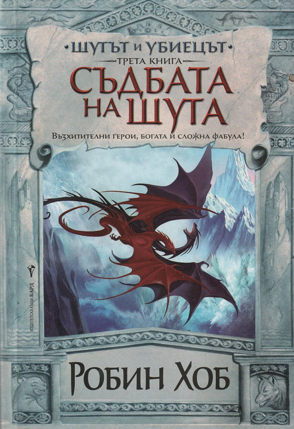 Обложка Съдбата на Шута
