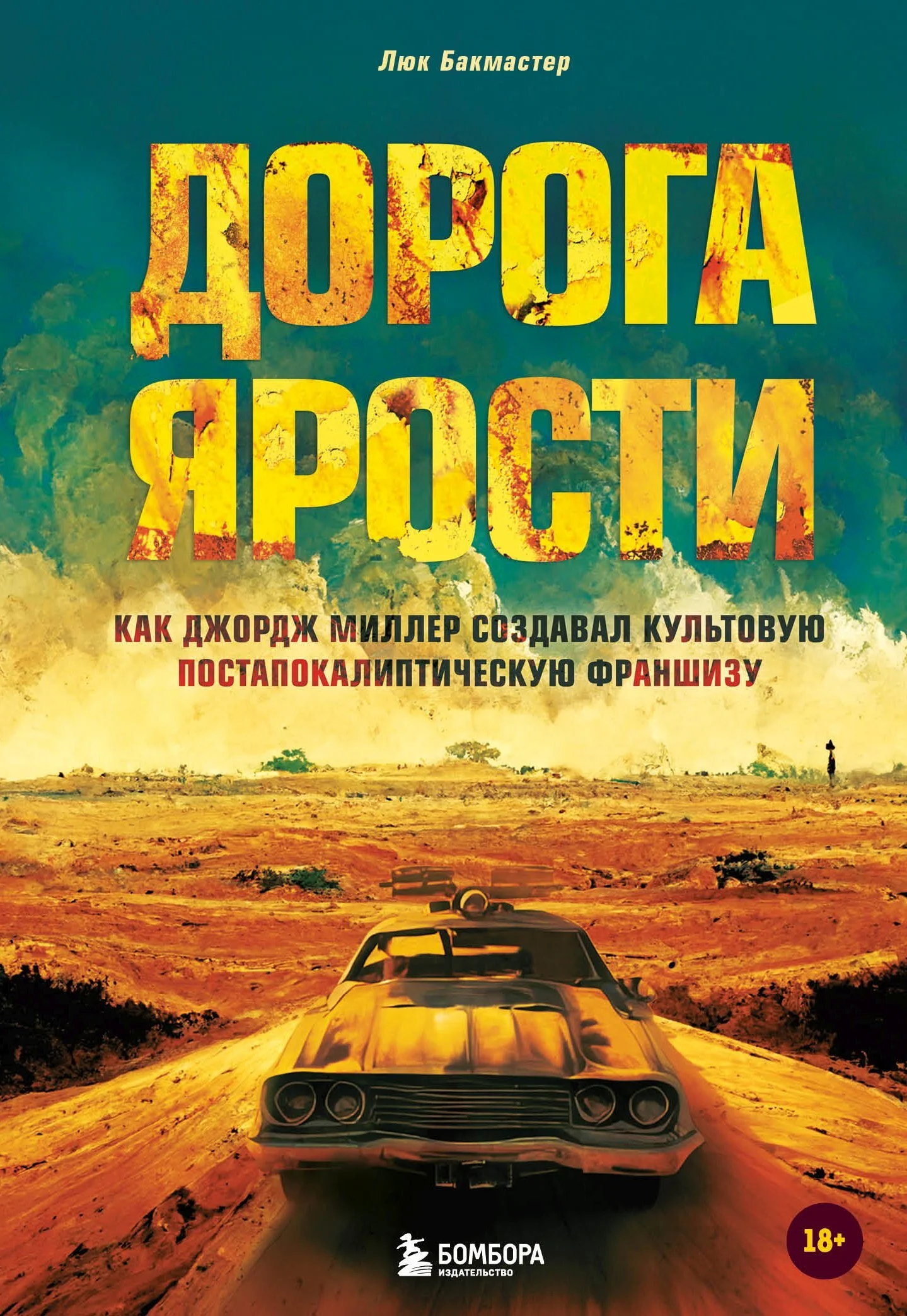 Обложка Дорога ярости. Как Джордж Миллер создавал культовую постапокалиптическую франшизу