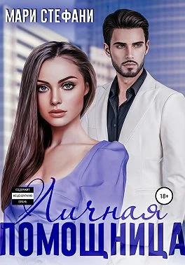 Обложка Личная помощница