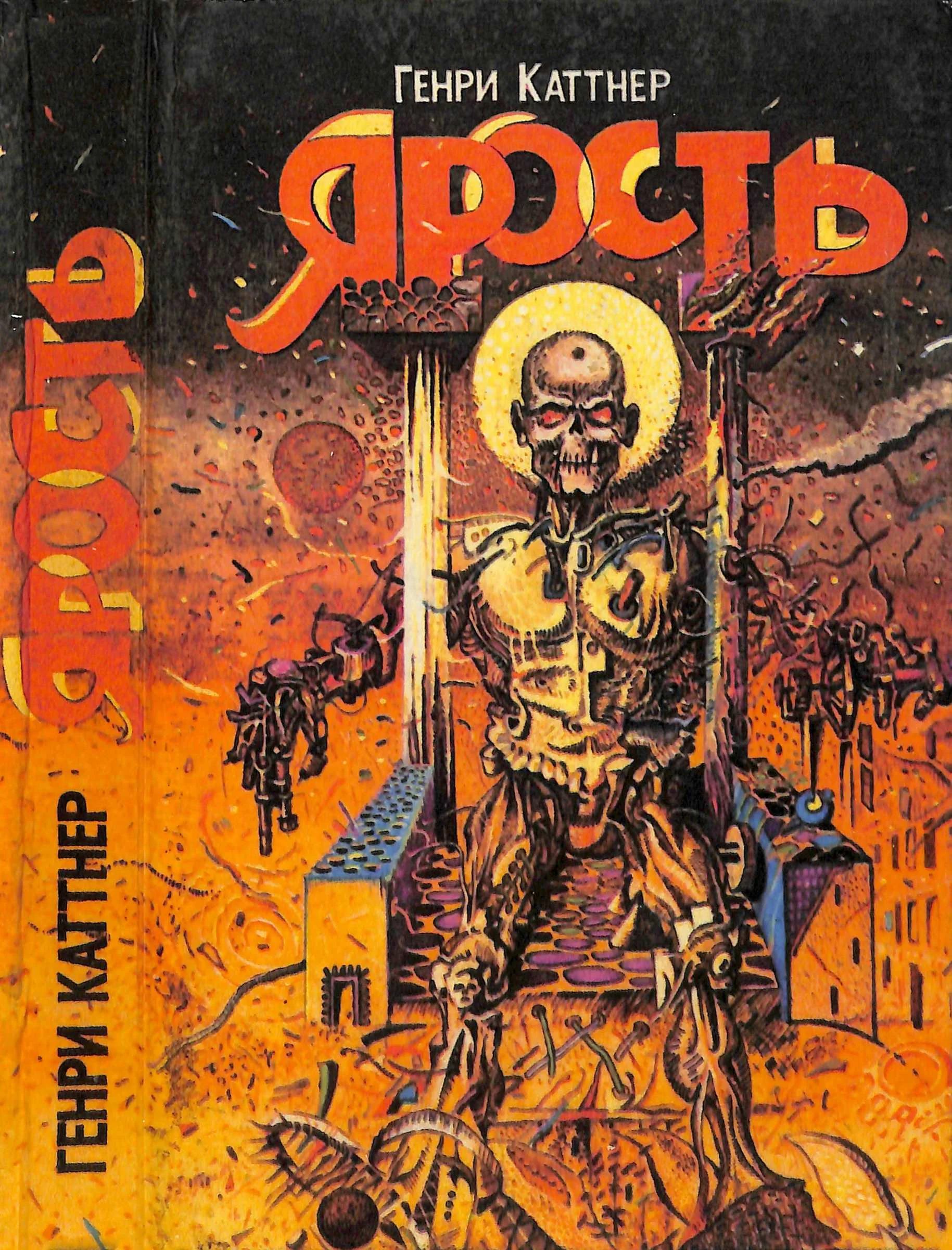 Обложка Ярость