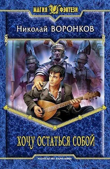 Обложка Хочу остаться собой