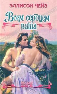 Обложка Всем сердцем ваша