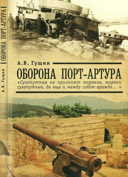 Обложка Оборона Порт-Артура: «Сухопутные не признают моряков, моряки сухопутных, да еще и между собою вражда…»
