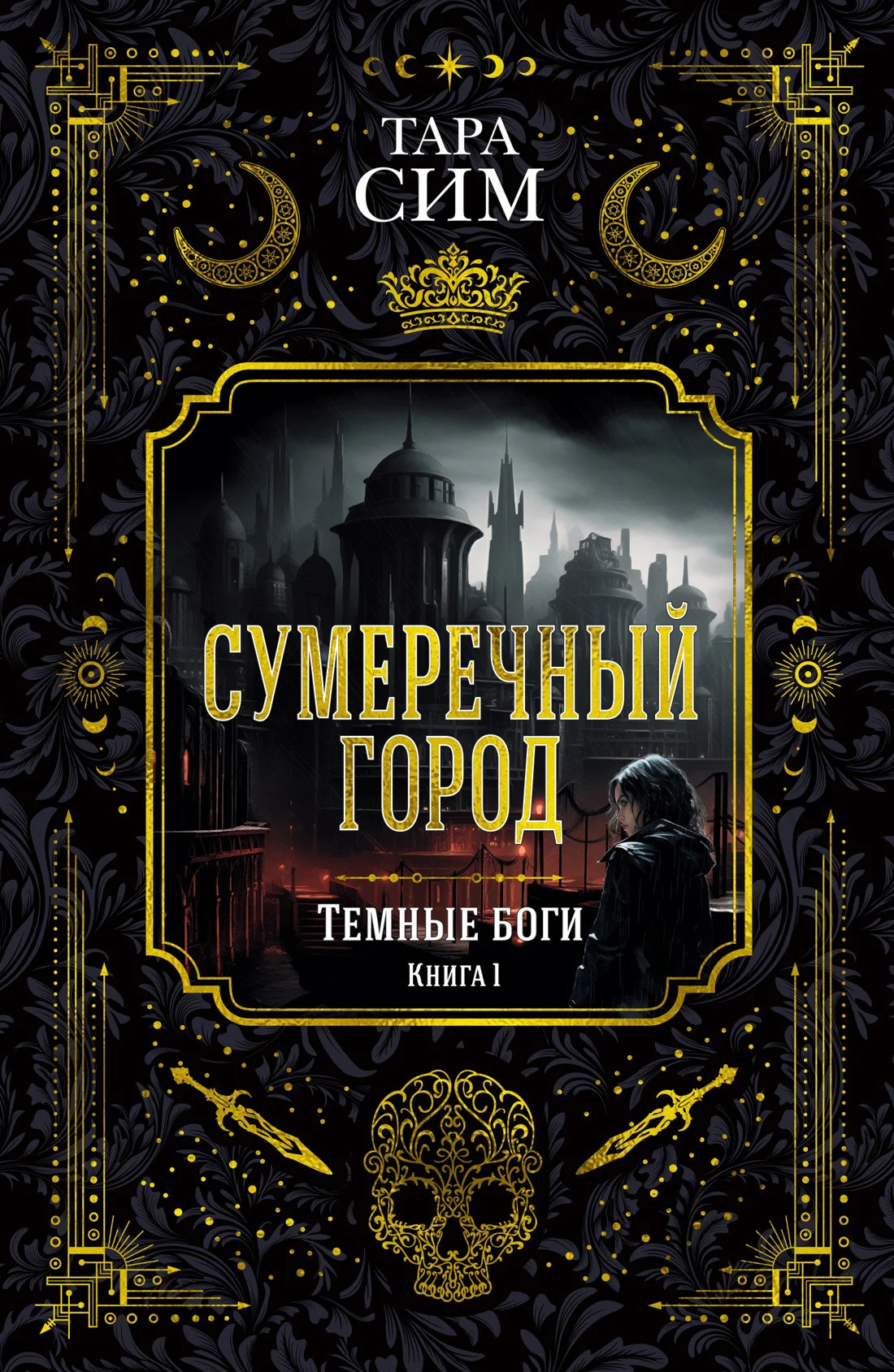 Обложка Сумеречный город