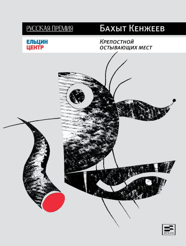 Обложка Крепостной остывающих мест