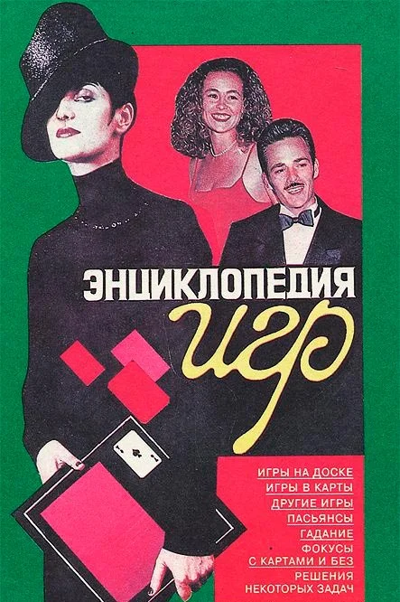 Обложка Энциклопедия игр