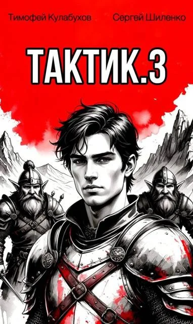 Обложка Тактик 3