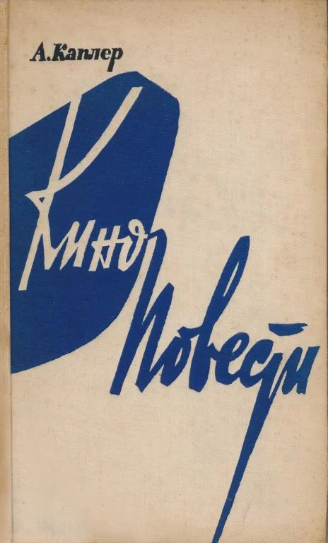 Обложка Киноповести