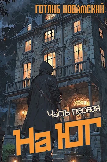 Обложка На юг. Часть 1.