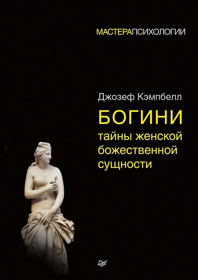 Обложка Богини: тайны женской божественной сущности