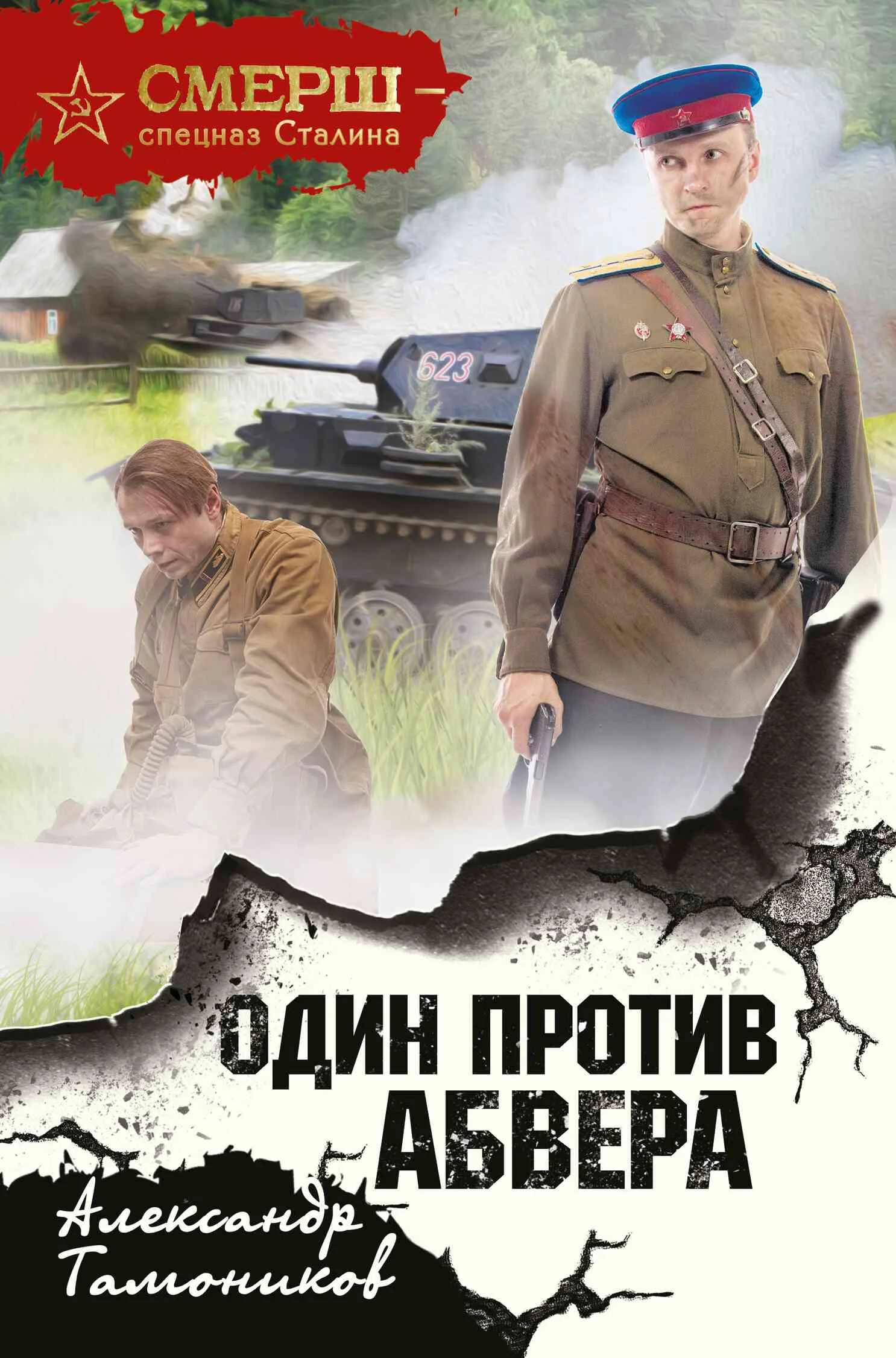 Обложка Один против Абвера