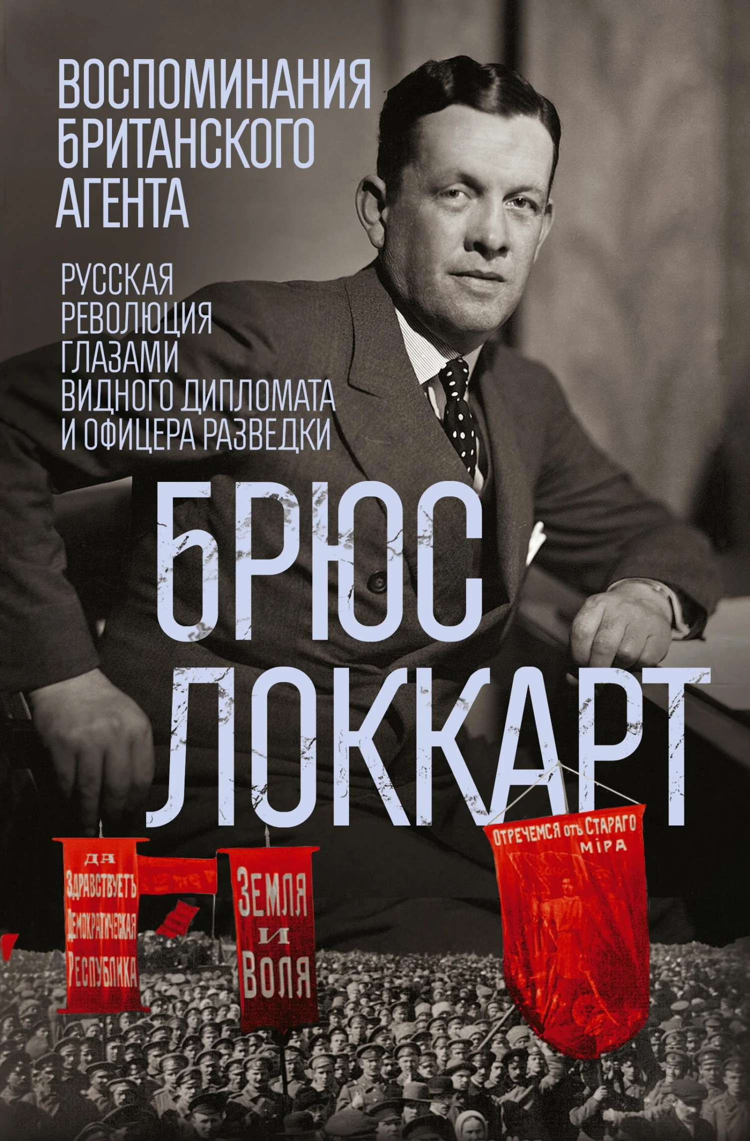 Обложка Воспоминания британского агента. Русская революция глазами видного дипломата и офицера разведки. 1917–1918
