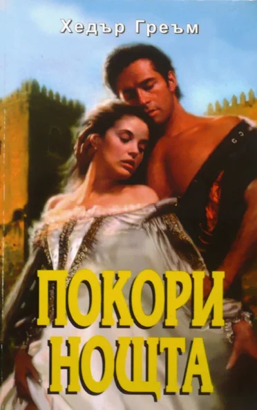 Обложка Покори нощта