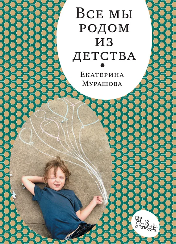 Обложка Все мы родом из детства