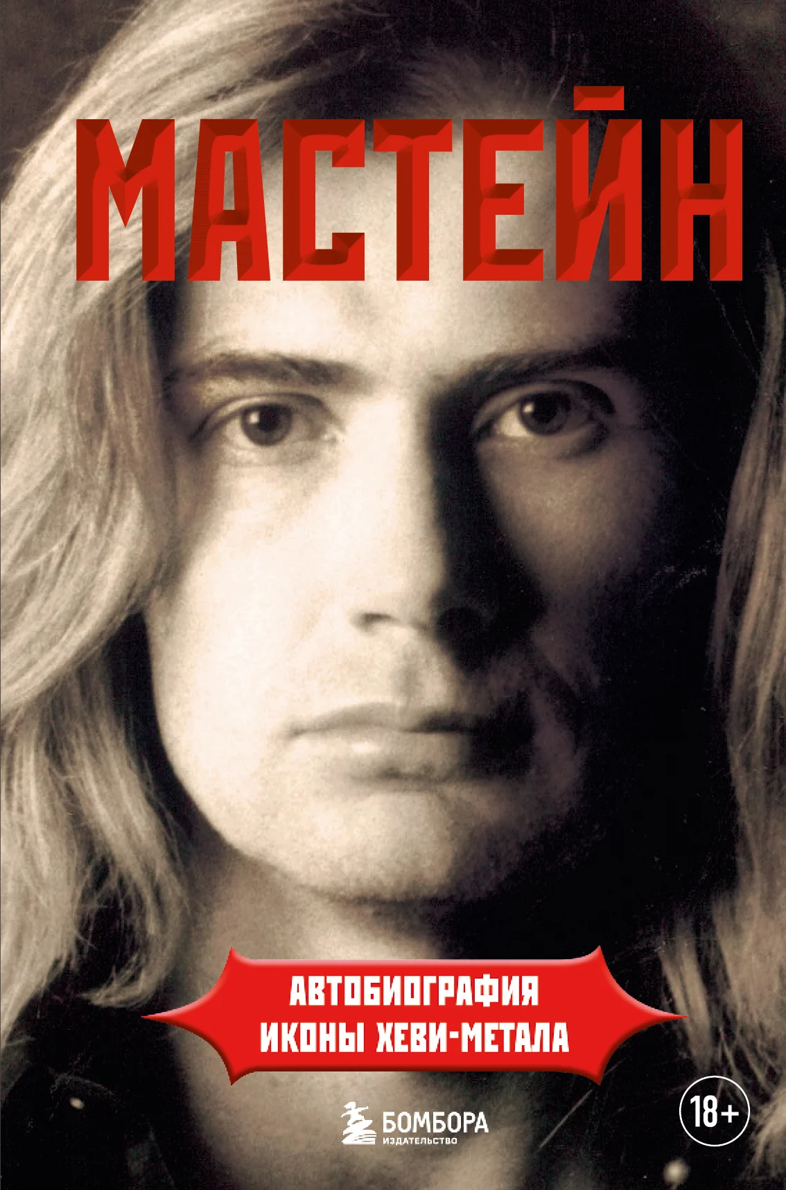 Обложка Мастейн. Автобиография иконы хеви-метала