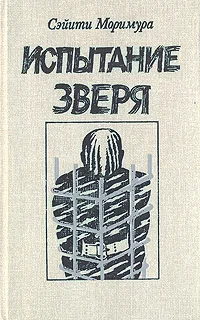 Обложка Испытание зверя