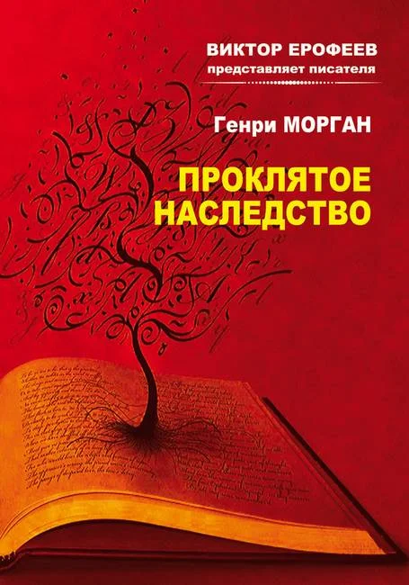 Обложка Проклятое наследство