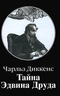 Обложка Тайна Эдвина Друда