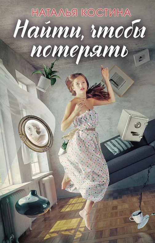 Обложка Найти, чтобы потерять