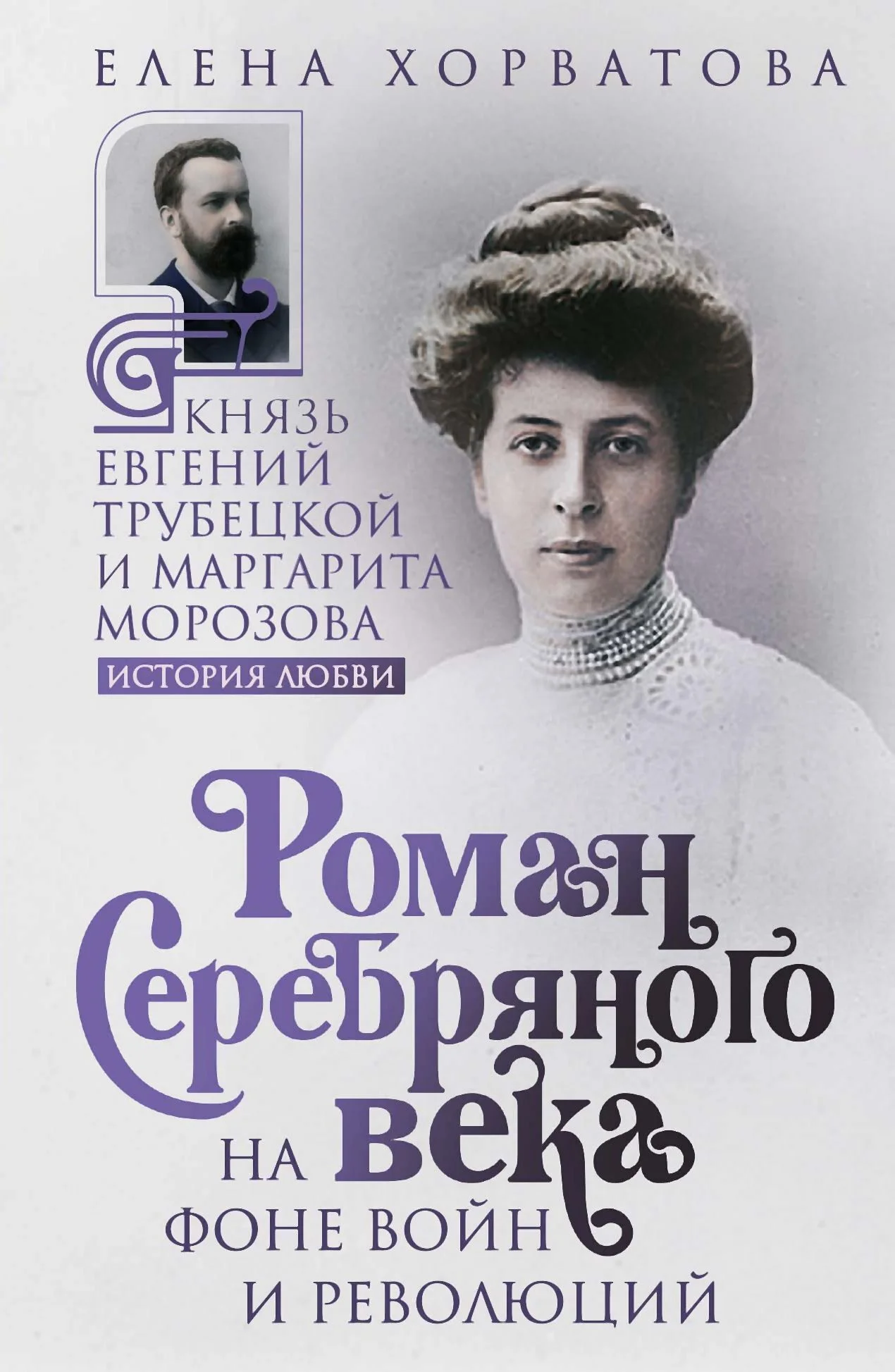 Обложка Роман Серебряного века на фоне войн и революций. Князь Евгений Трубецкой и Маргарита Морозова