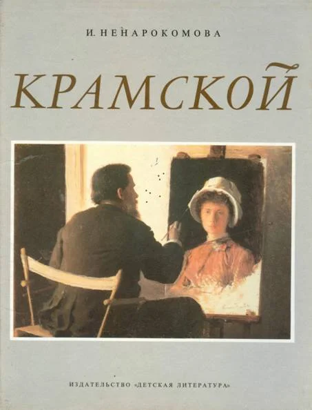 Обложка Крамской