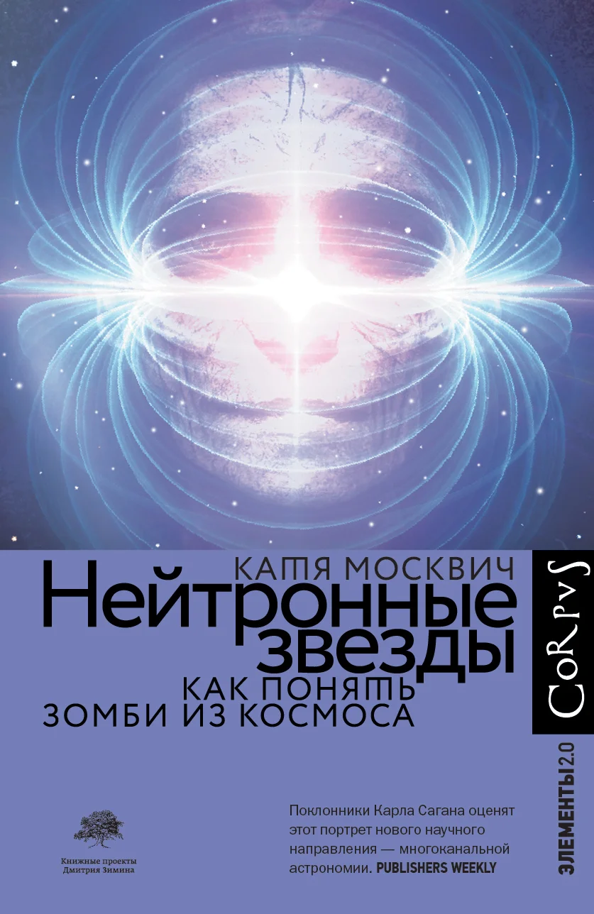 Обложка Нейтронные звезды. Как понять зомби из космоса