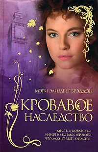 Обложка Кровавое наследство