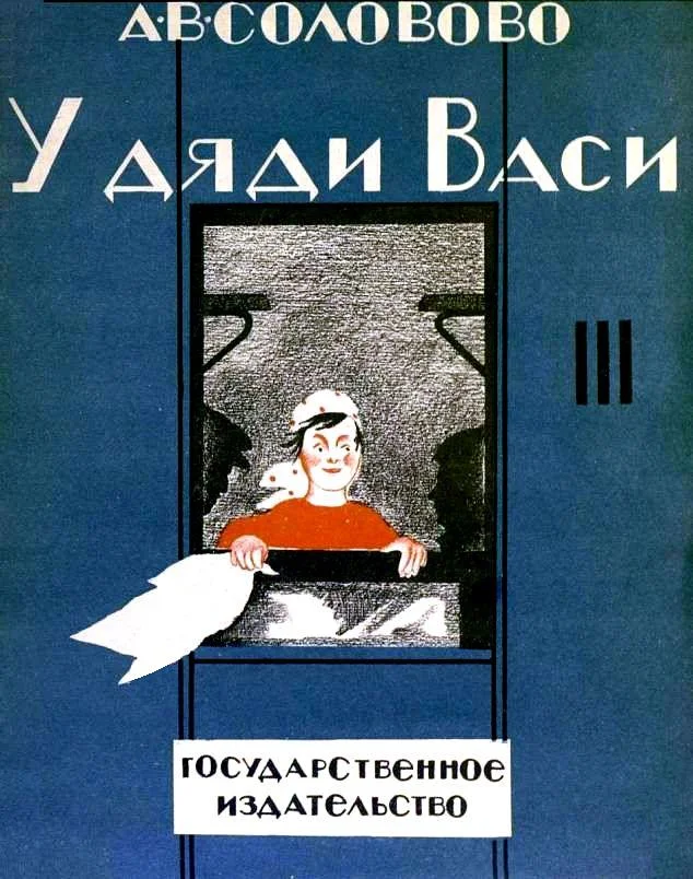 Обложка У дяди Васи