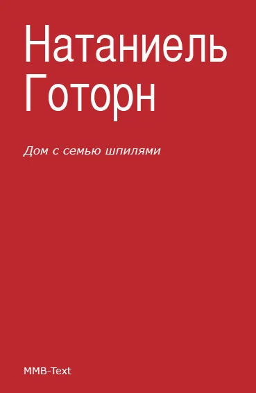 Обложка Дом с семью шпилями