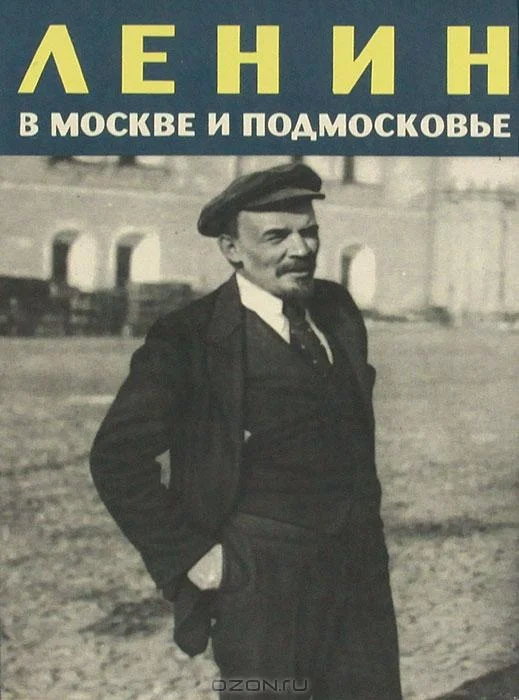 Обложка Ленин в Москве и Подмосковье