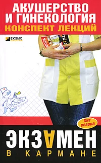 Обложка Акушерство и гинекология: конспект лекций