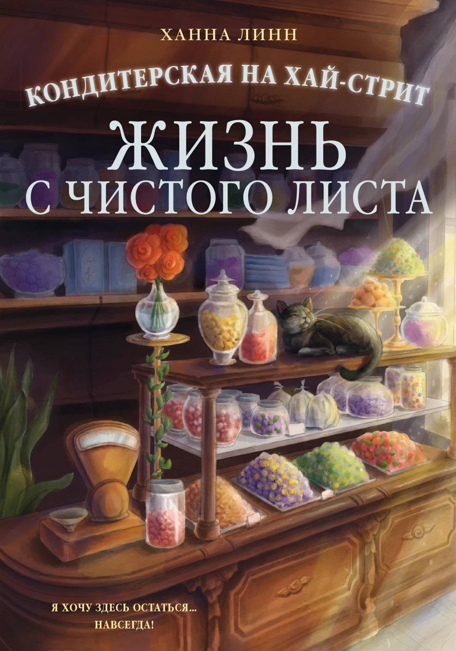 Обложка Кондитерская на Хай-стрит. Жизнь с чистого листа