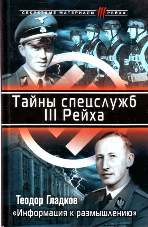 Обложка Тайны спецслужб III Рейха. «Информация к размышлению»