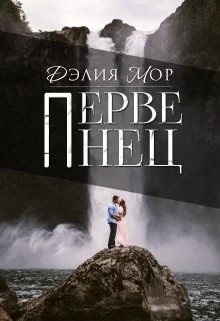 Обложка Первенец (СИ)