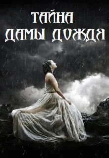 Обложка Тайна Дамы Дождя