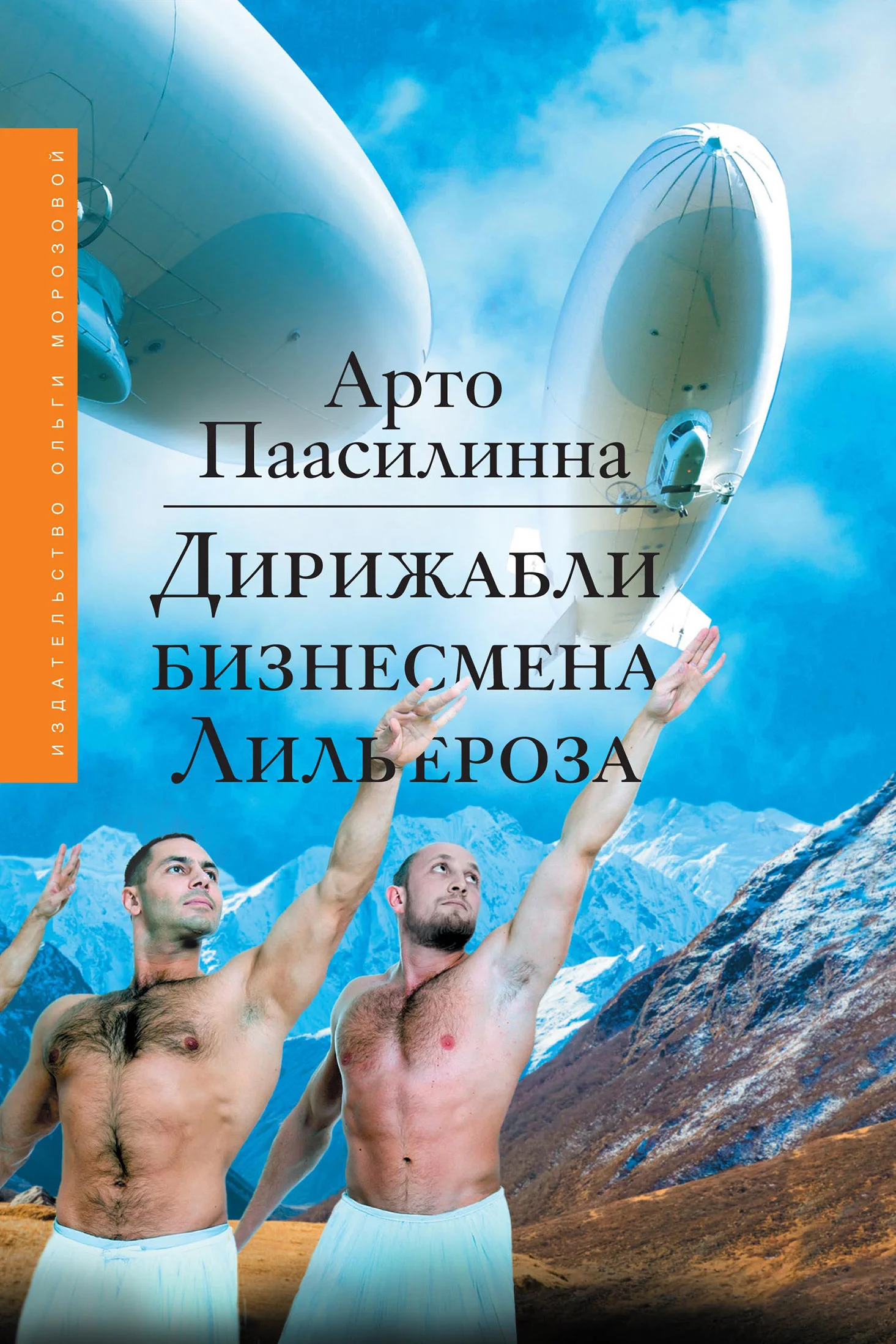 Обложка Дирижабли бизнесмена Лильероза