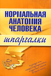 Обложка Нормальная анатомия человека