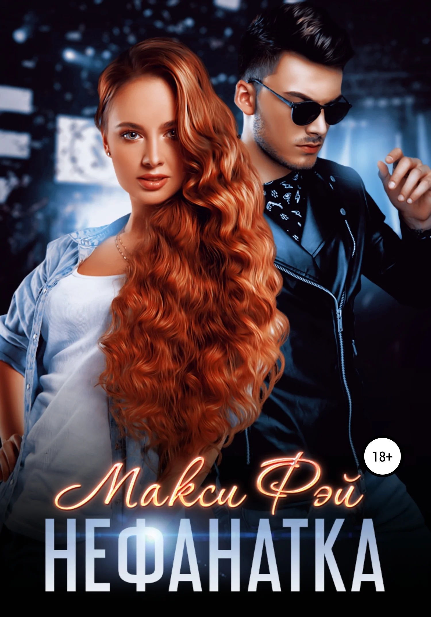 Обложка Нефанатка