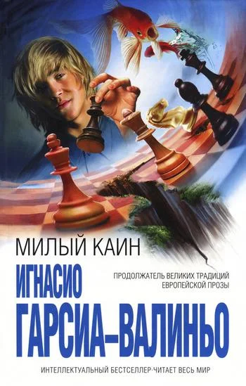 Обложка Милый Каин