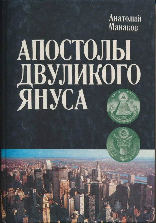 Обложка Апостолы двуликого Януса: Очерки о современной Америке