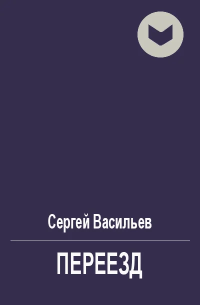 Обложка Переезд