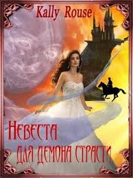 Обложка Невеста для демона страсти