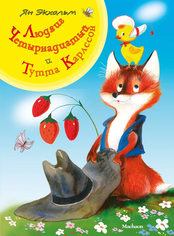 Обложка Людвиг Четырнадцатый и Тутта Карлссон
