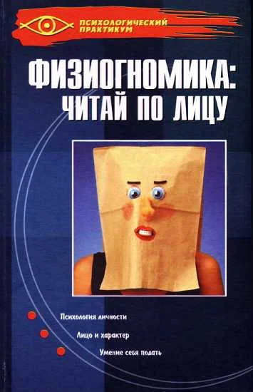 Обложка Физиогномика: читай по лицу