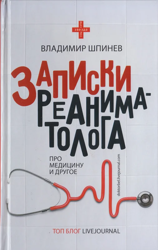 Обложка Записки реаниматолога